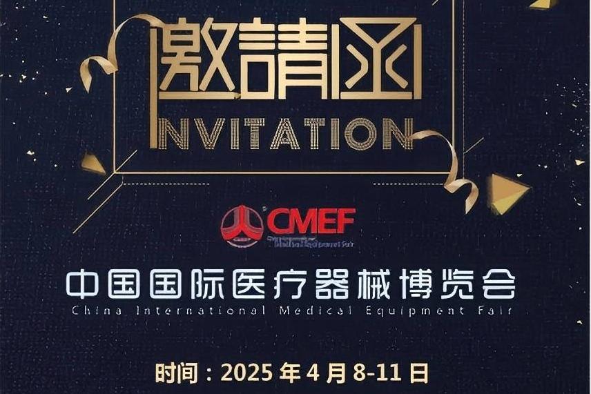 上海群天邀您共赴第91届国际医疗器械展会CMEF